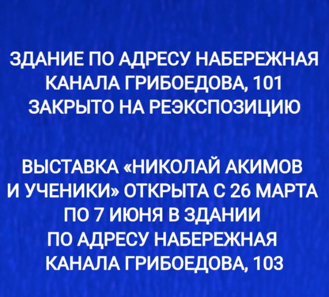 ЗДАНИЕ ПО АДРЕСУ НАБЕРЕЖНАЯ КАНАЛА ГРИБОЕДОВА, 101 ЗАКРЫТО НА РЕЭКСПОЗИЦИЮ